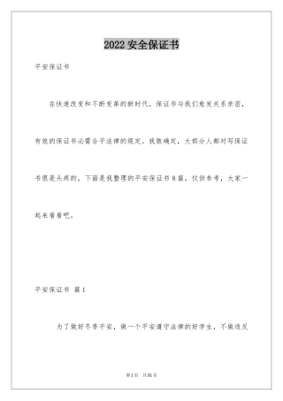 2024安全保证书_147
