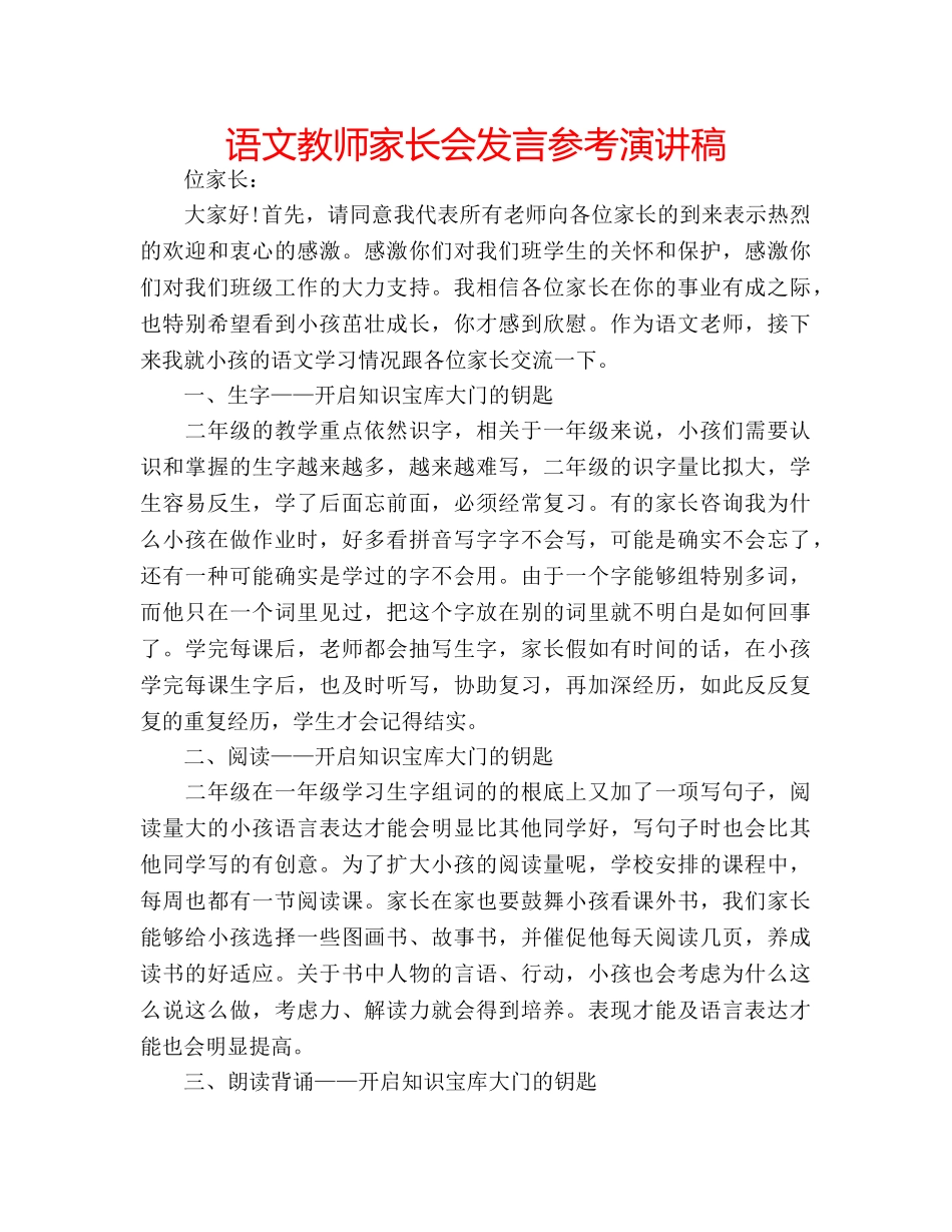 语文教师家长会发言参考演讲稿 _第1页