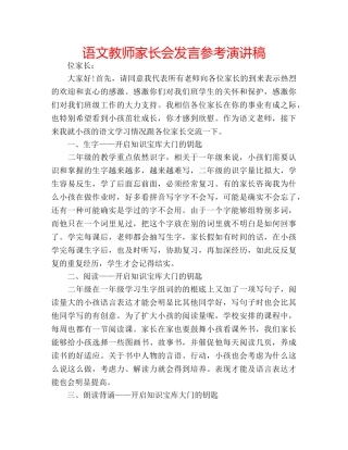 语文教师家长会发言参考演讲稿 