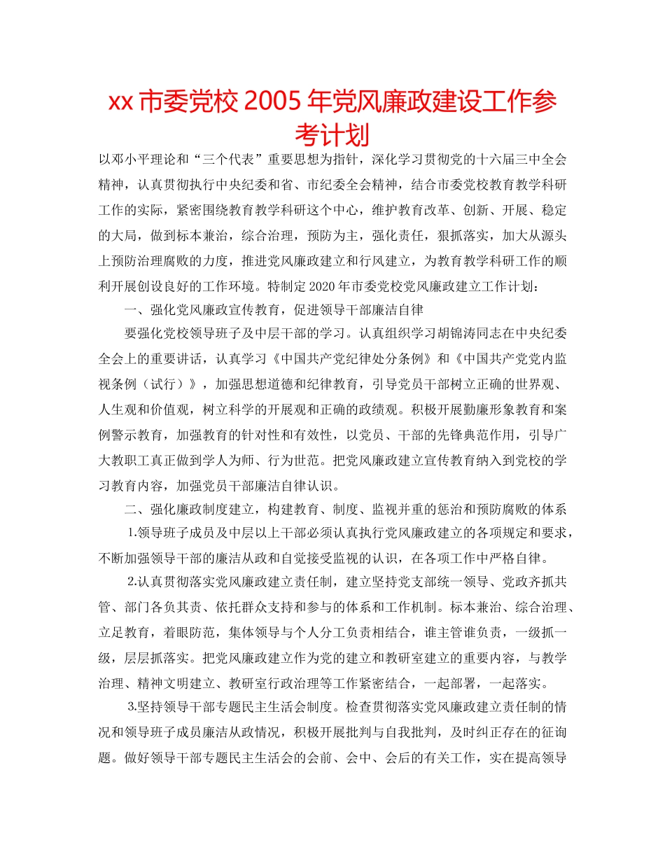 xx市委党校2005年党风廉政建设工作参考计划 _第1页