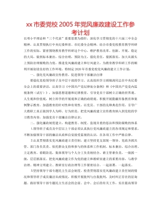 xx市委党校2005年党风廉政建设工作参考计划 
