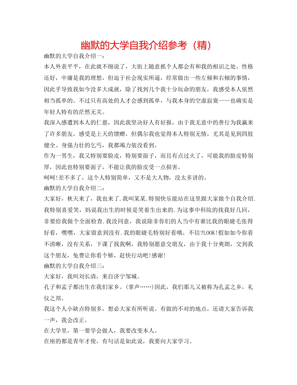 幽默的大学自我介绍参考（精） _第1页