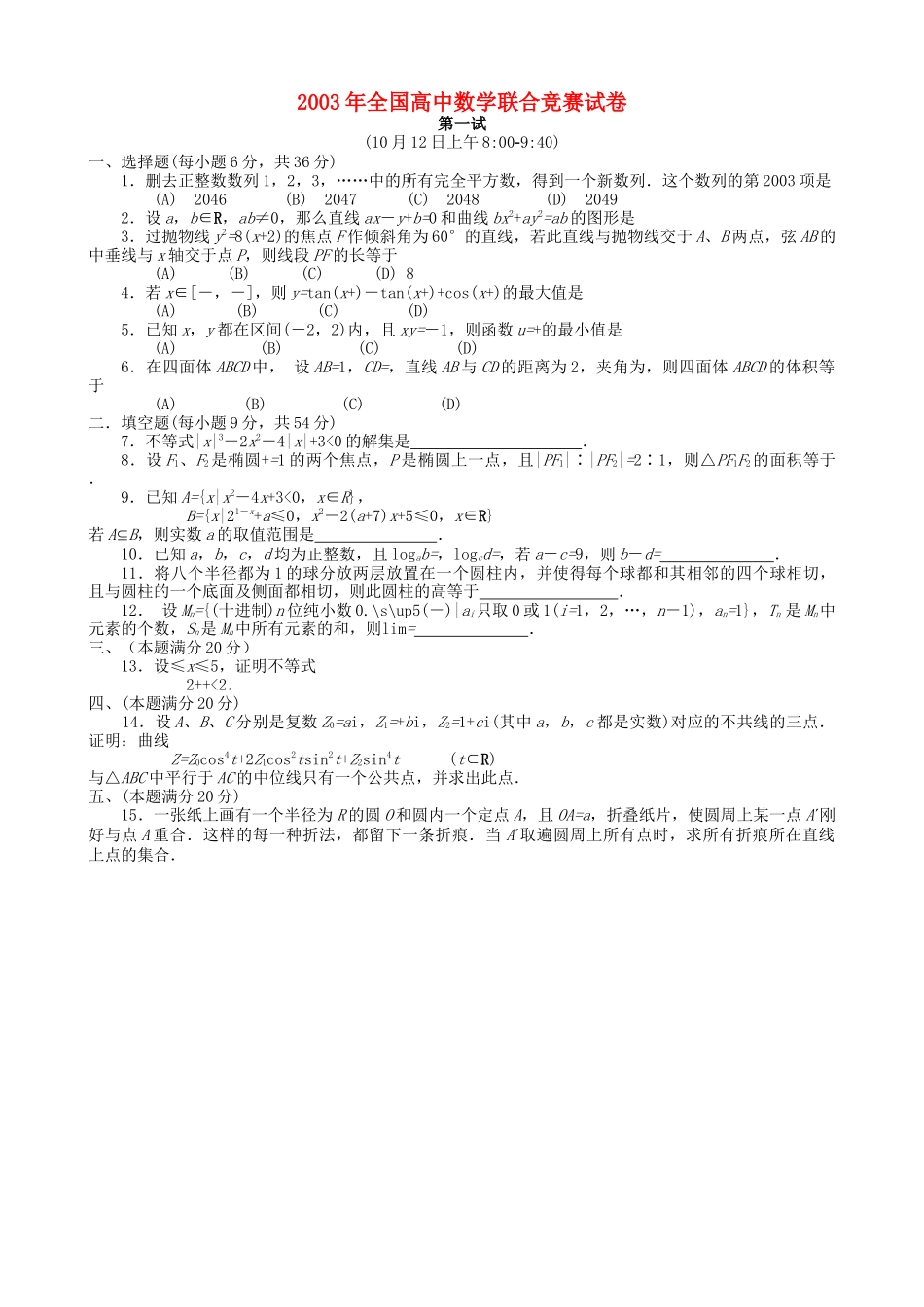 全国高中数学联赛试题及解析 苏教版23_第1页