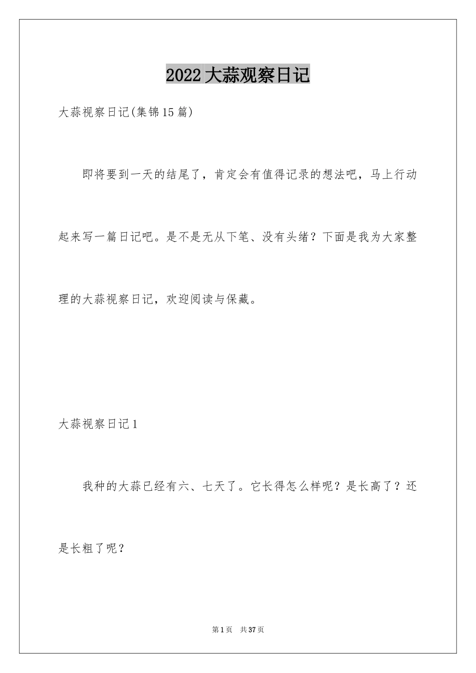 2024大蒜观察日记_36_第1页