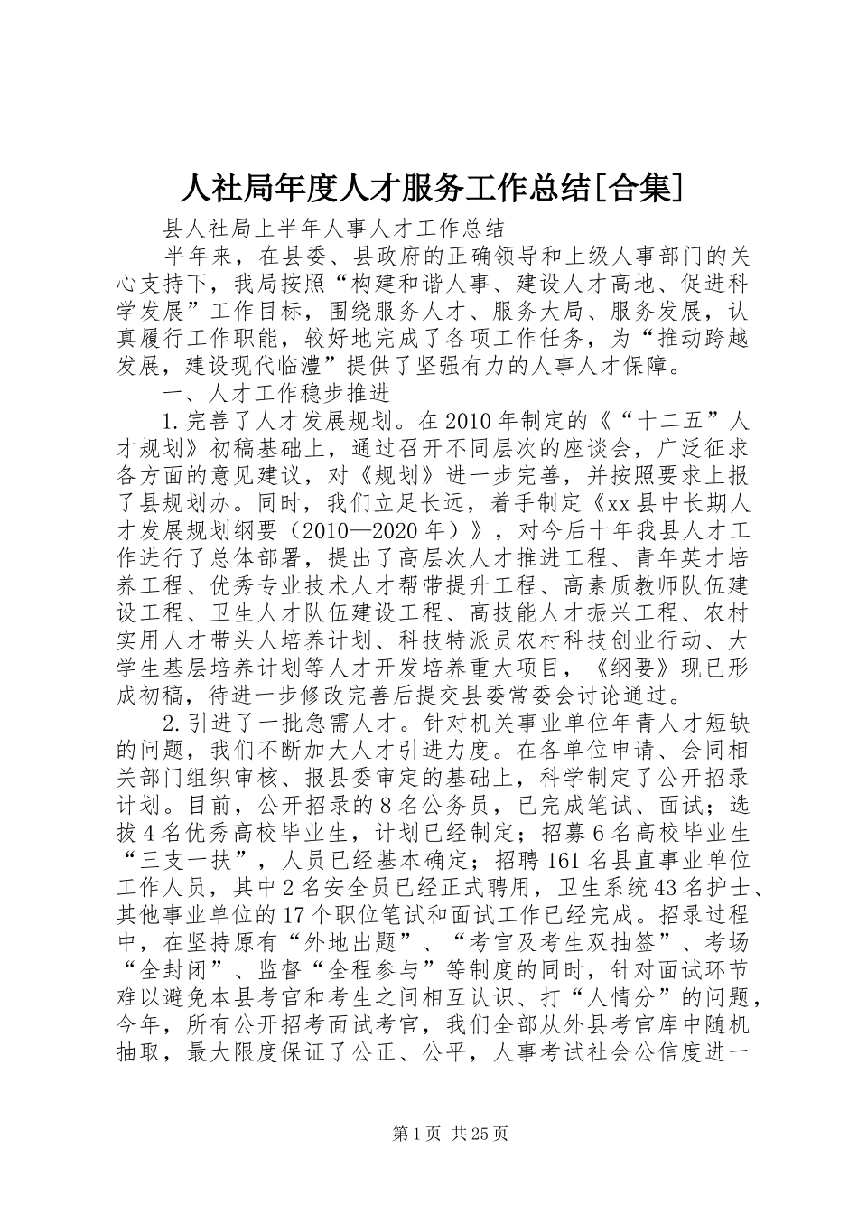 人社局年度人才服务工作总结[合集] _第1页