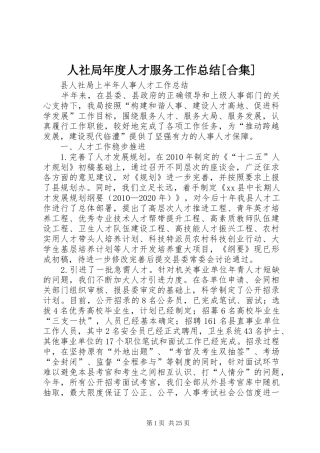 人社局年度人才服务工作总结[合集] 
