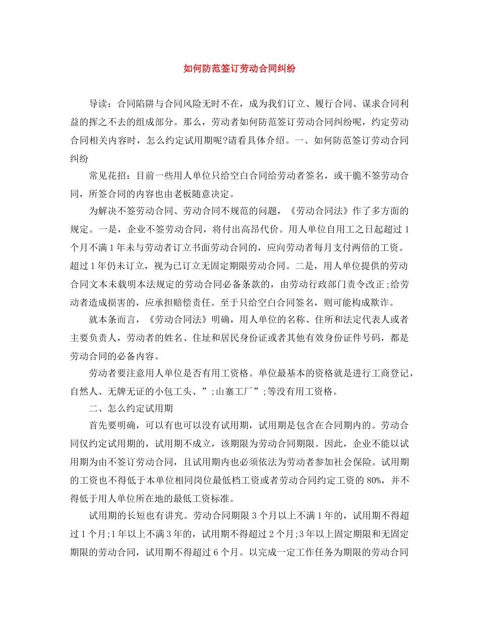 如何防范签订劳动合同纠纷 _第1页