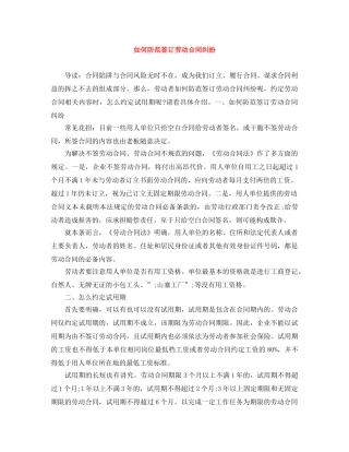 如何防范签订劳动合同纠纷 