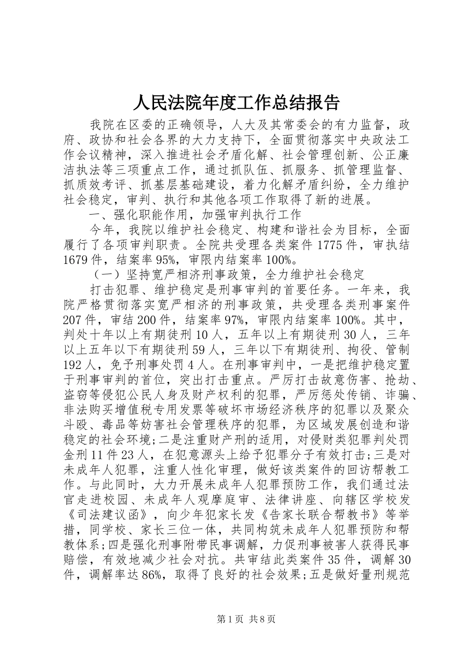 人民法院年度工作总结报告 _第1页