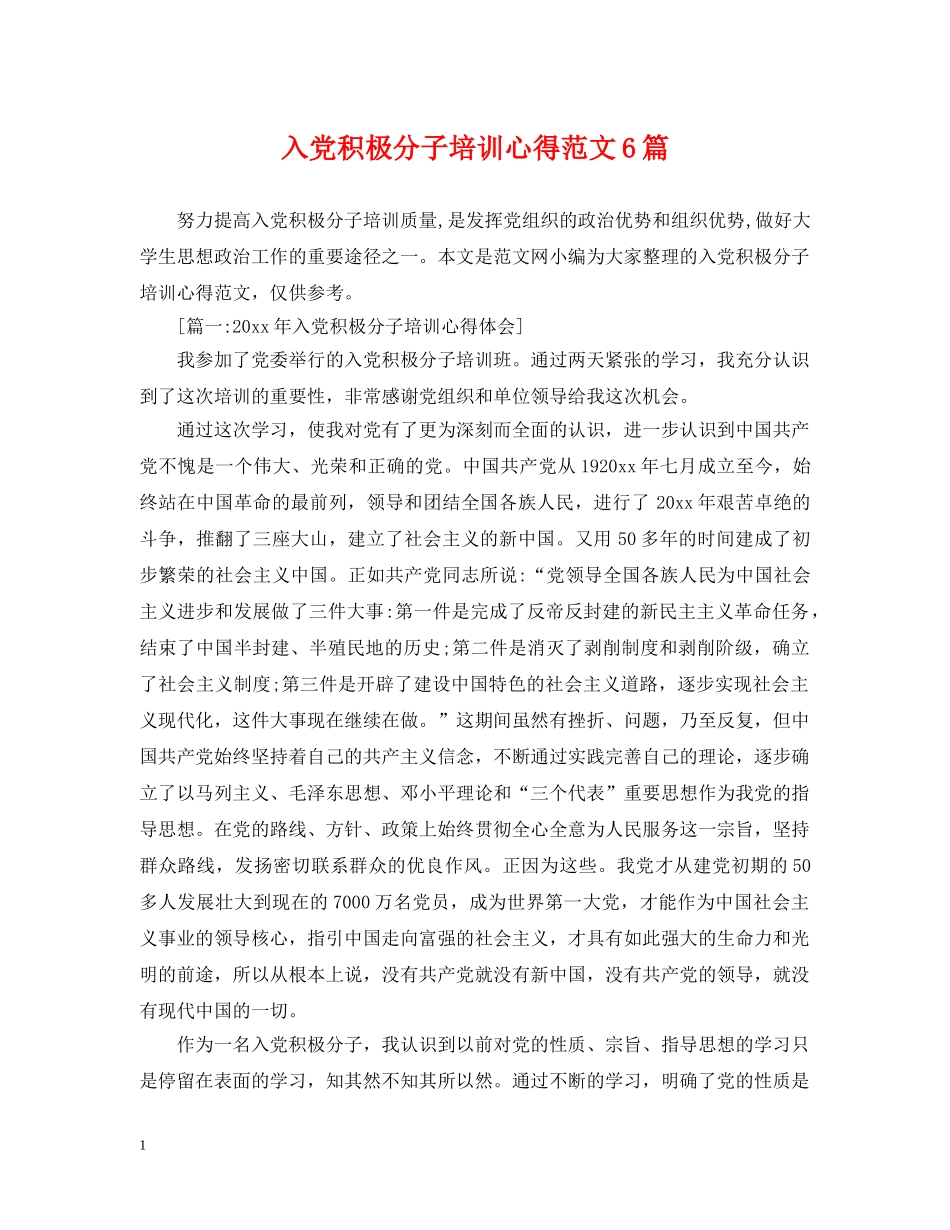 入党积极分子培训心得范文6篇_第1页