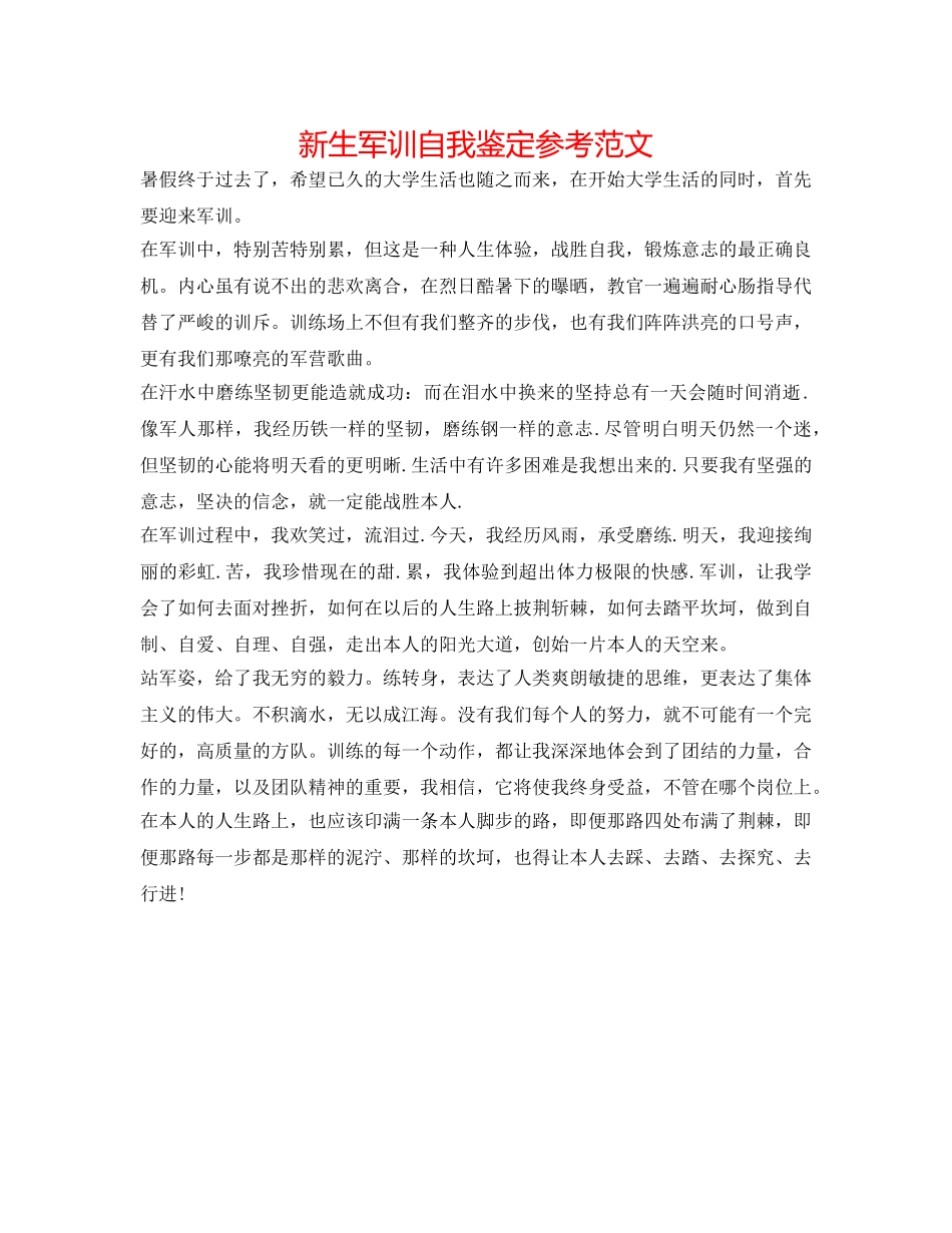新生军训自我鉴定参考范文 _第1页