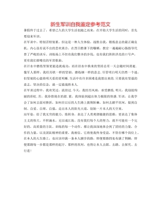 新生军训自我鉴定参考范文 