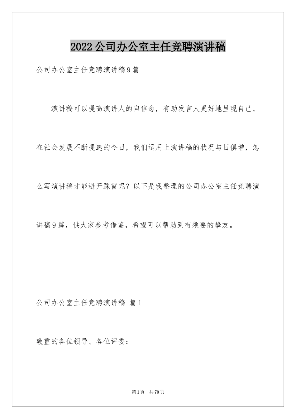 2024公司办公室主任竞聘演讲稿_219_第1页