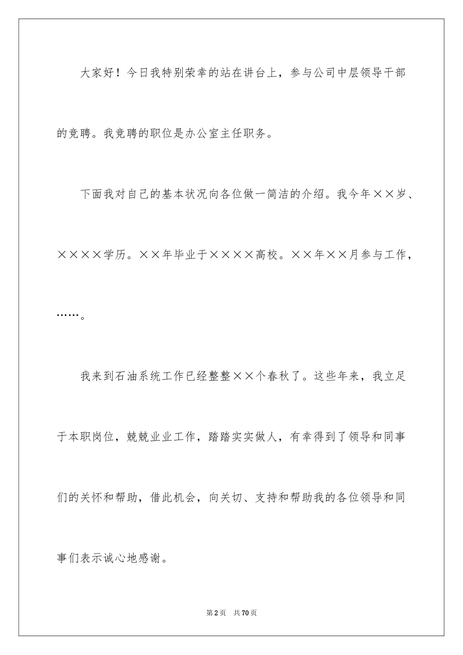 2024公司办公室主任竞聘演讲稿_219_第2页