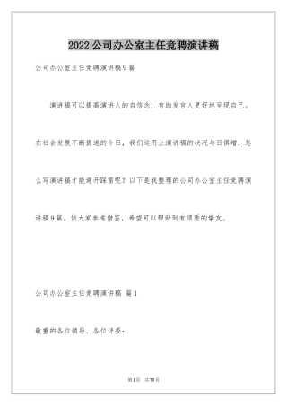 2024公司办公室主任竞聘演讲稿_219