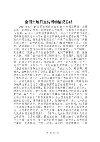 全国土地日宣传活动情况总结二 