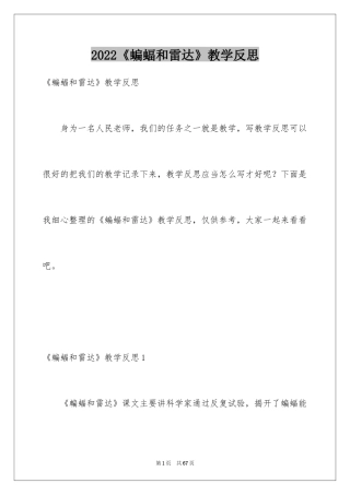 2024《蝙蝠和雷达》教学反思_2
