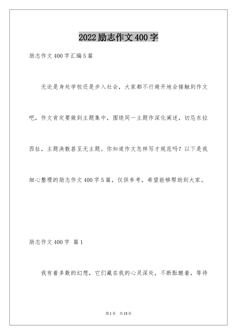 2024励志作文400字_45_第1页