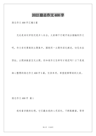 2024励志作文400字_45