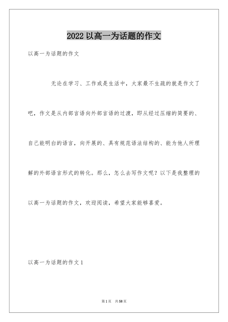 2024以高一为话题的作文_第1页