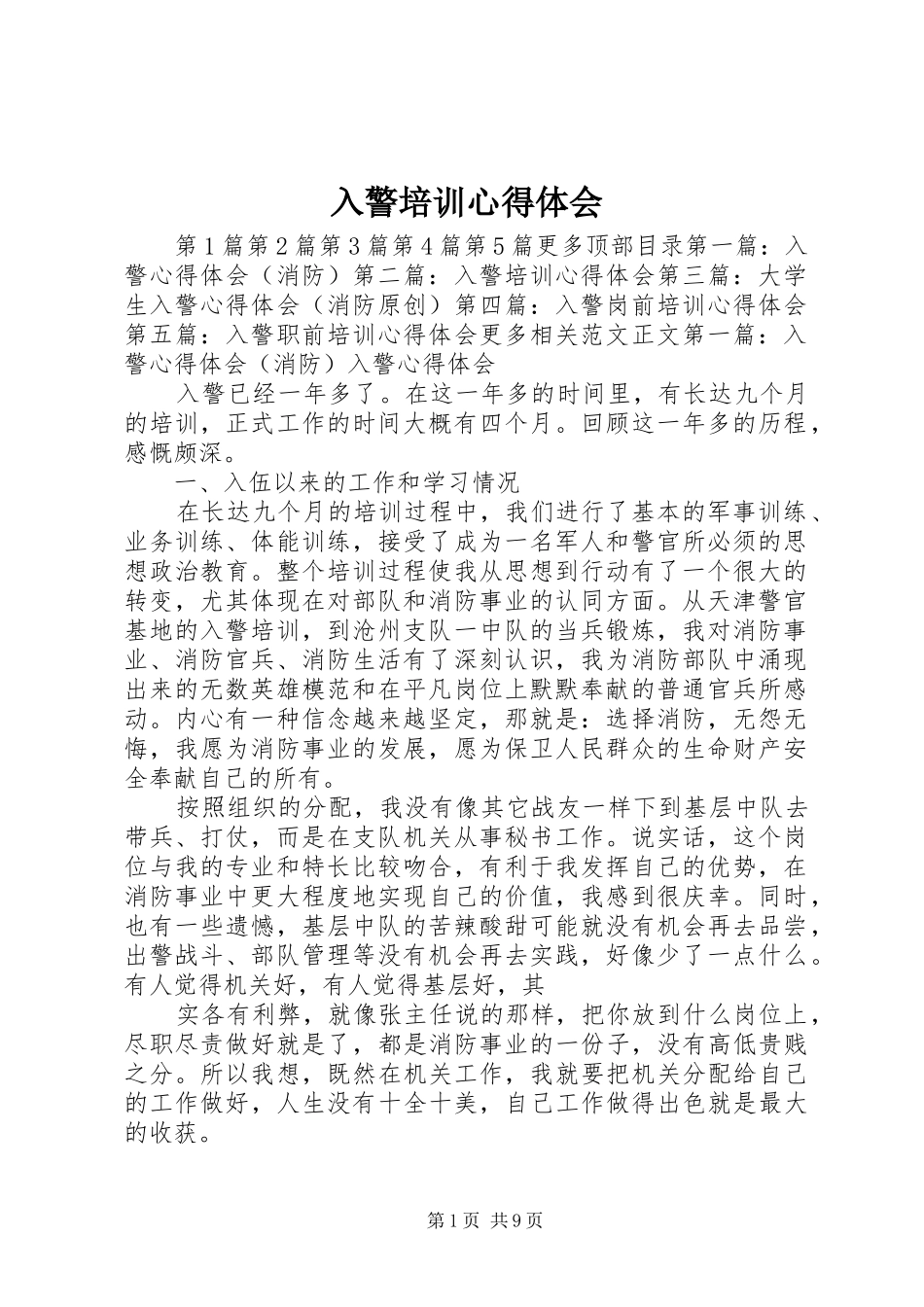 入警培训体会心得_第1页