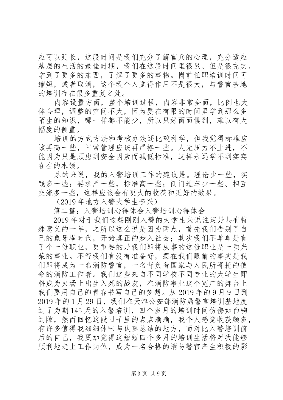 入警培训体会心得_第3页