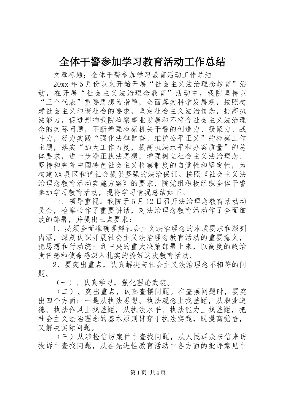 全体干警参加学习教育活动工作总结 _第1页