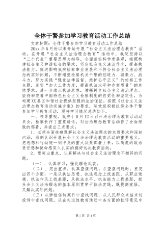 全体干警参加学习教育活动工作总结 