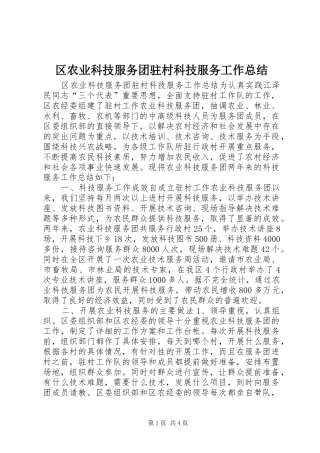 区农业科技服务团驻村科技服务工作总结 