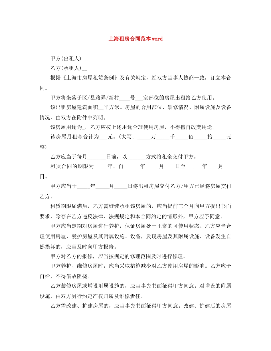 上海租房合同范本word_第1页