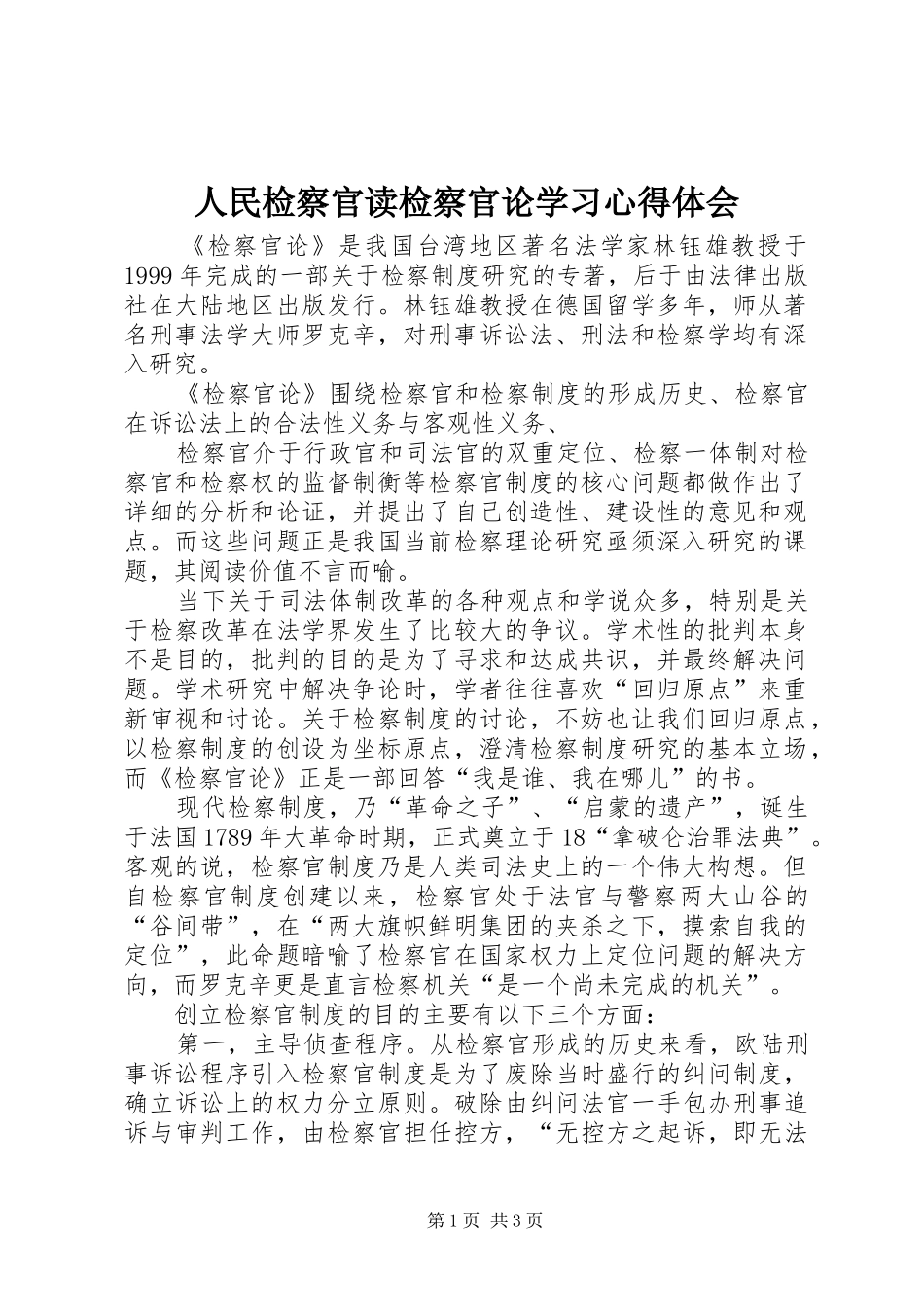 人民检察官读检察官论学习体会心得_第1页