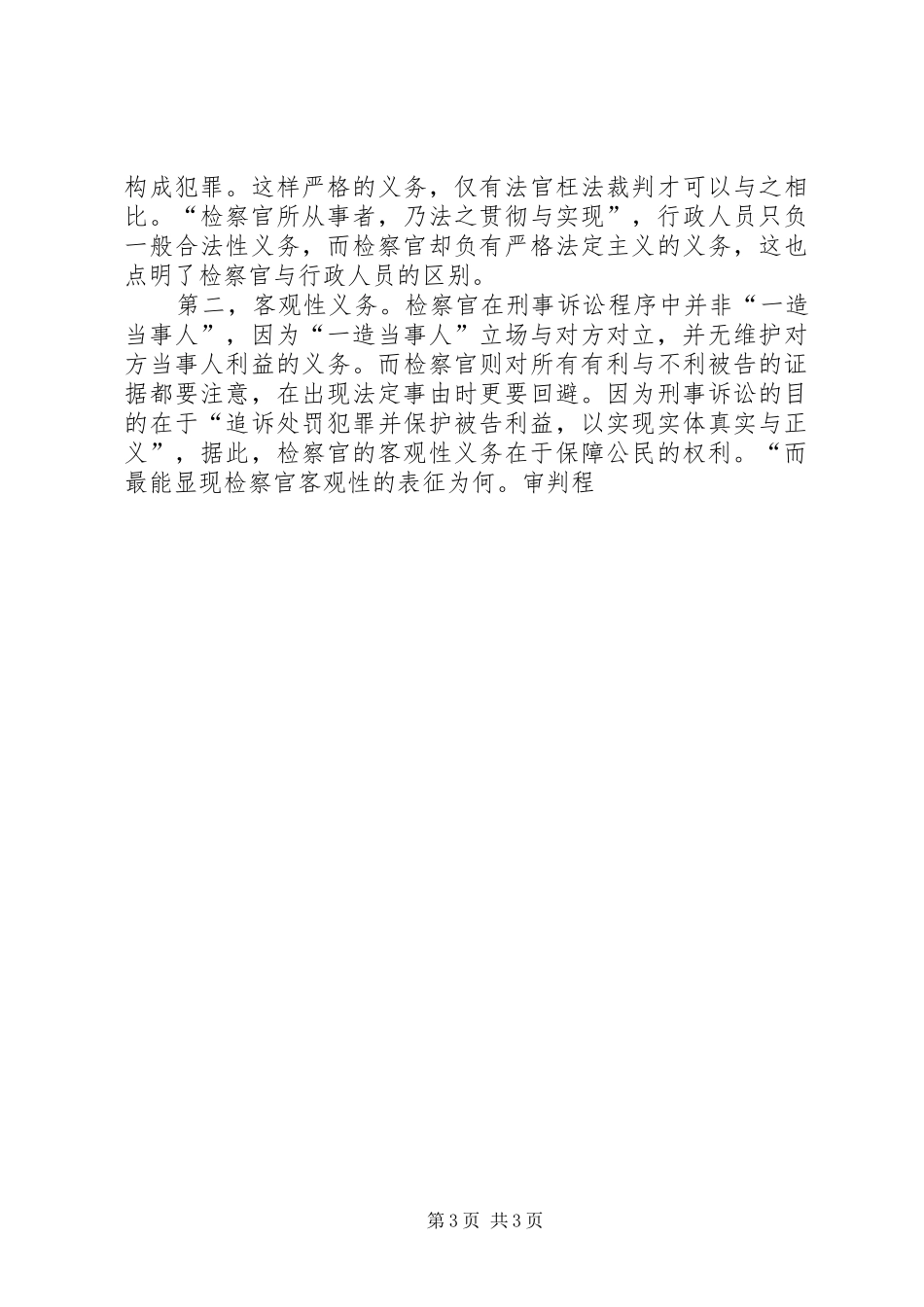 人民检察官读检察官论学习体会心得_第3页