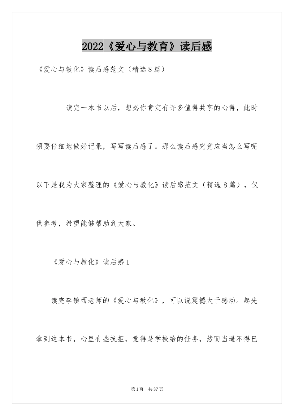 2024《爱心与教育》读后感_第1页