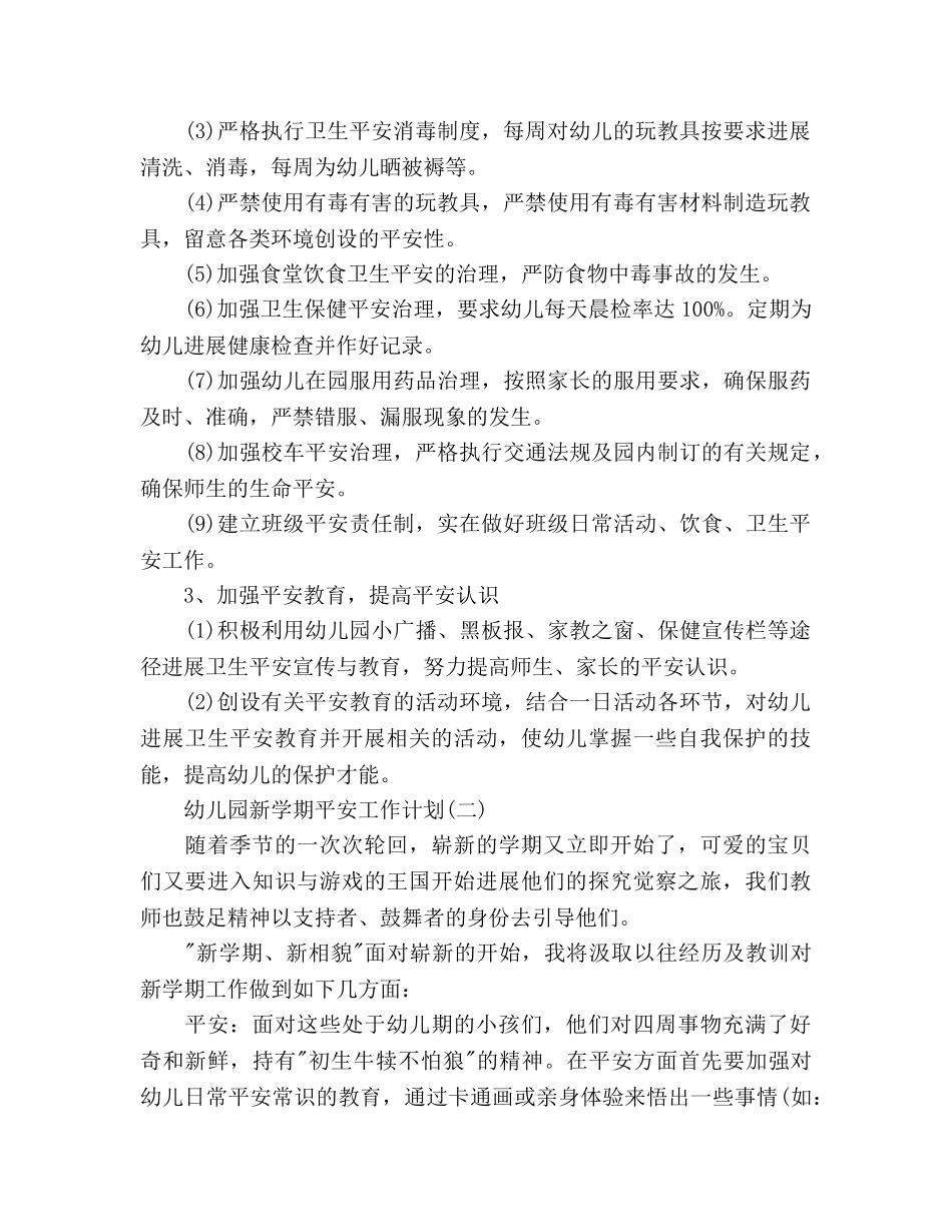 幼儿园新学期安全工作参考计划范文 _第2页