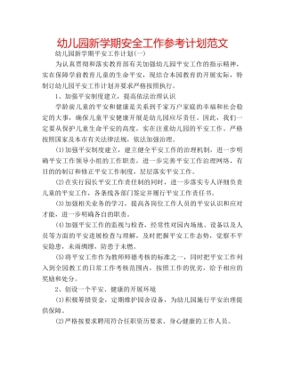 幼儿园新学期安全工作参考计划范文 