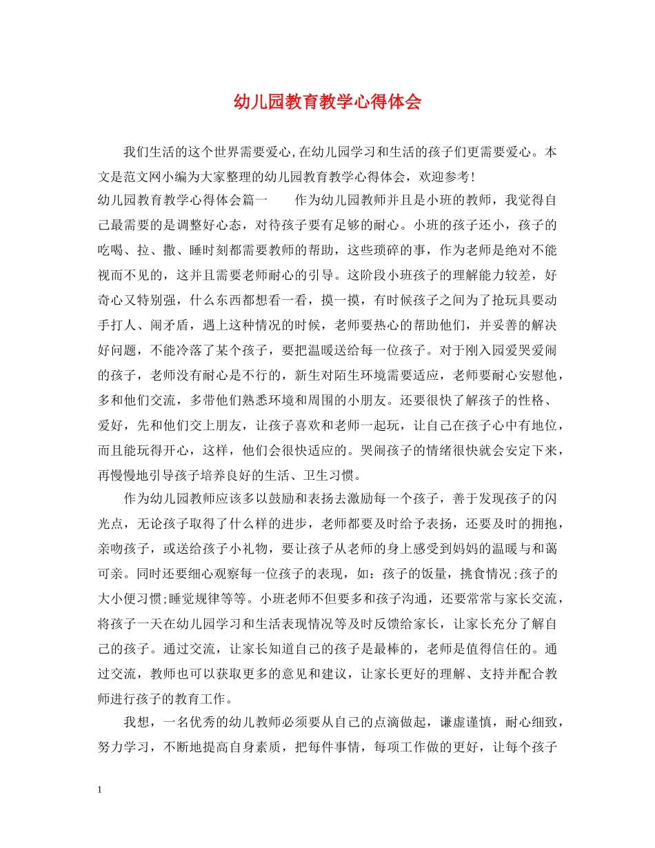 幼儿园教育教学心得体会 _第1页
