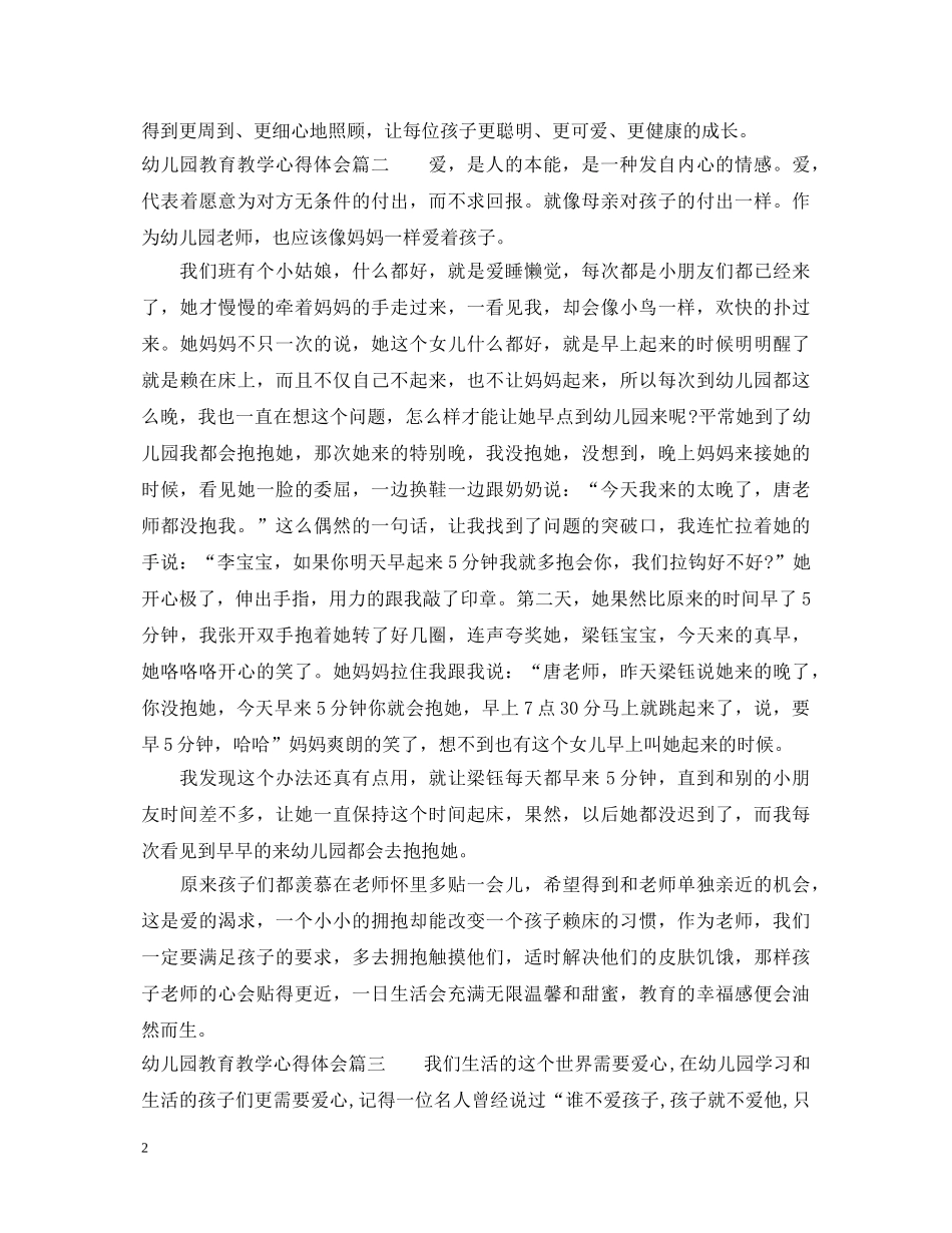 幼儿园教育教学心得体会 _第2页