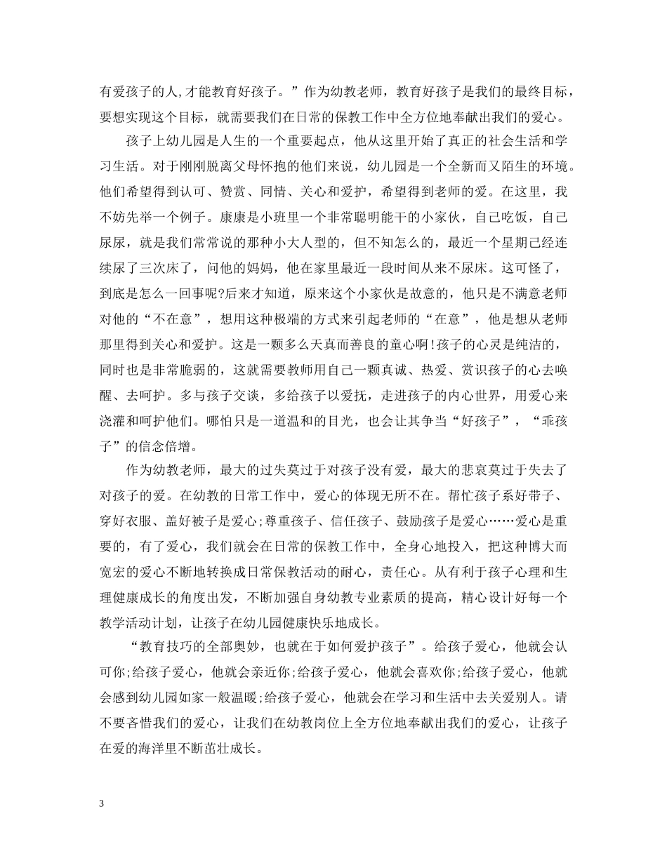 幼儿园教育教学心得体会 _第3页