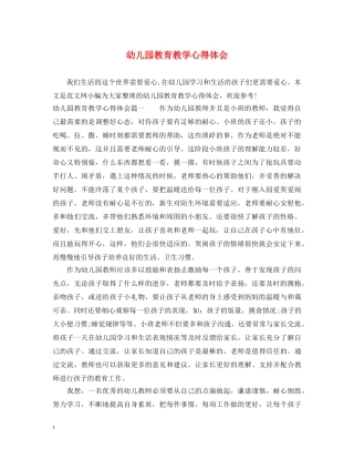 幼儿园教育教学心得体会 