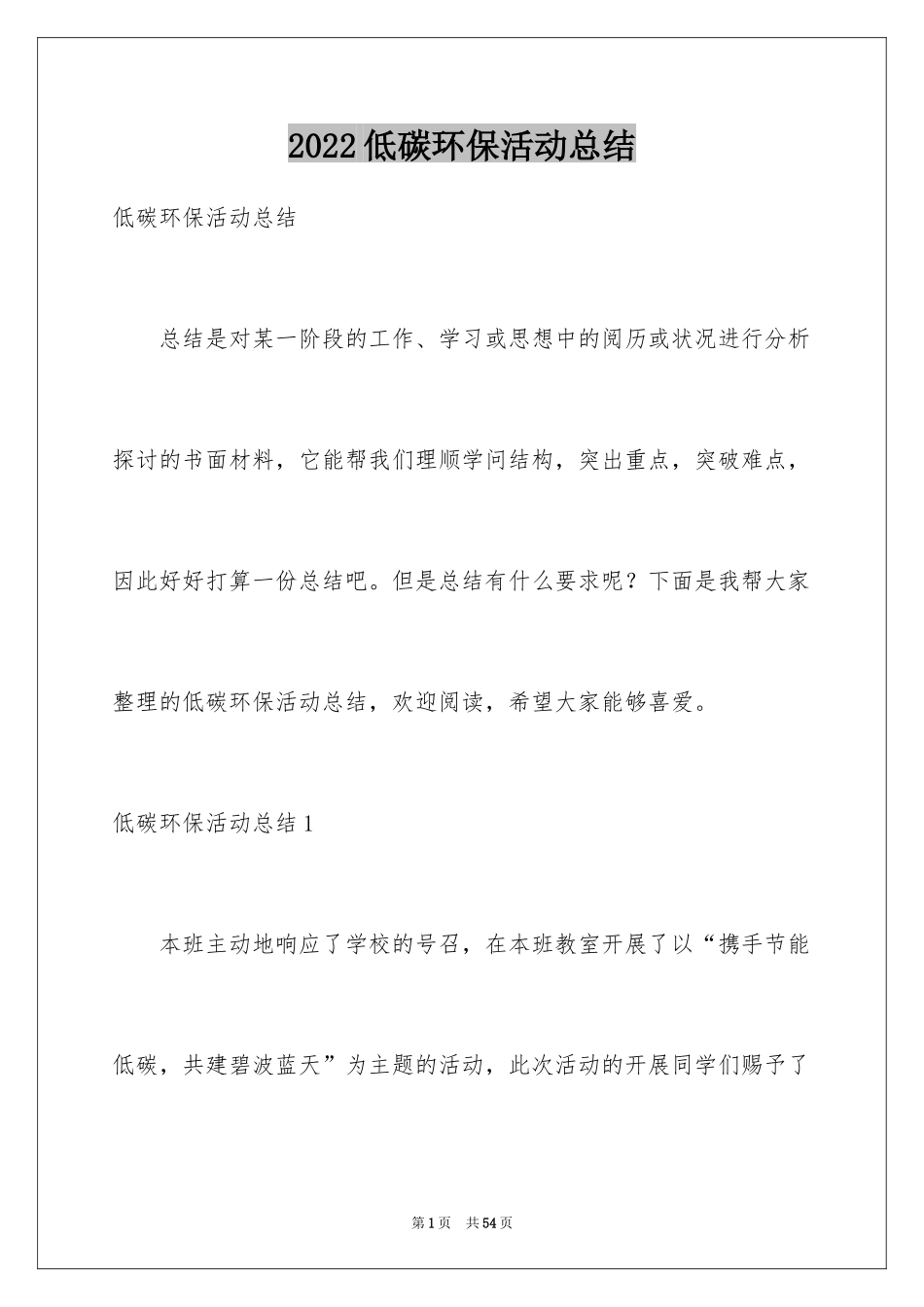 2024低碳环保活动总结_2_第1页