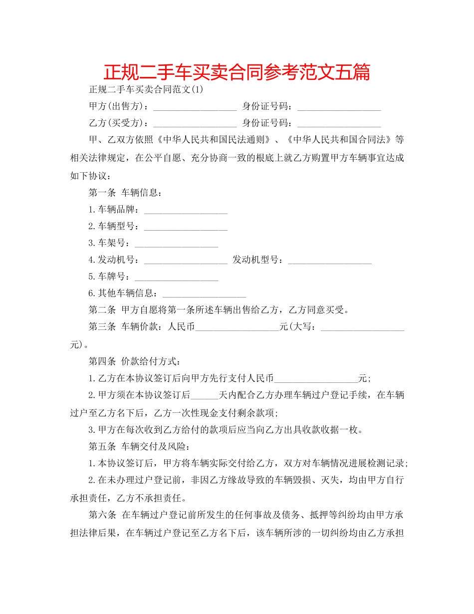 正规二手车买卖合同参考范文五篇 _第1页
