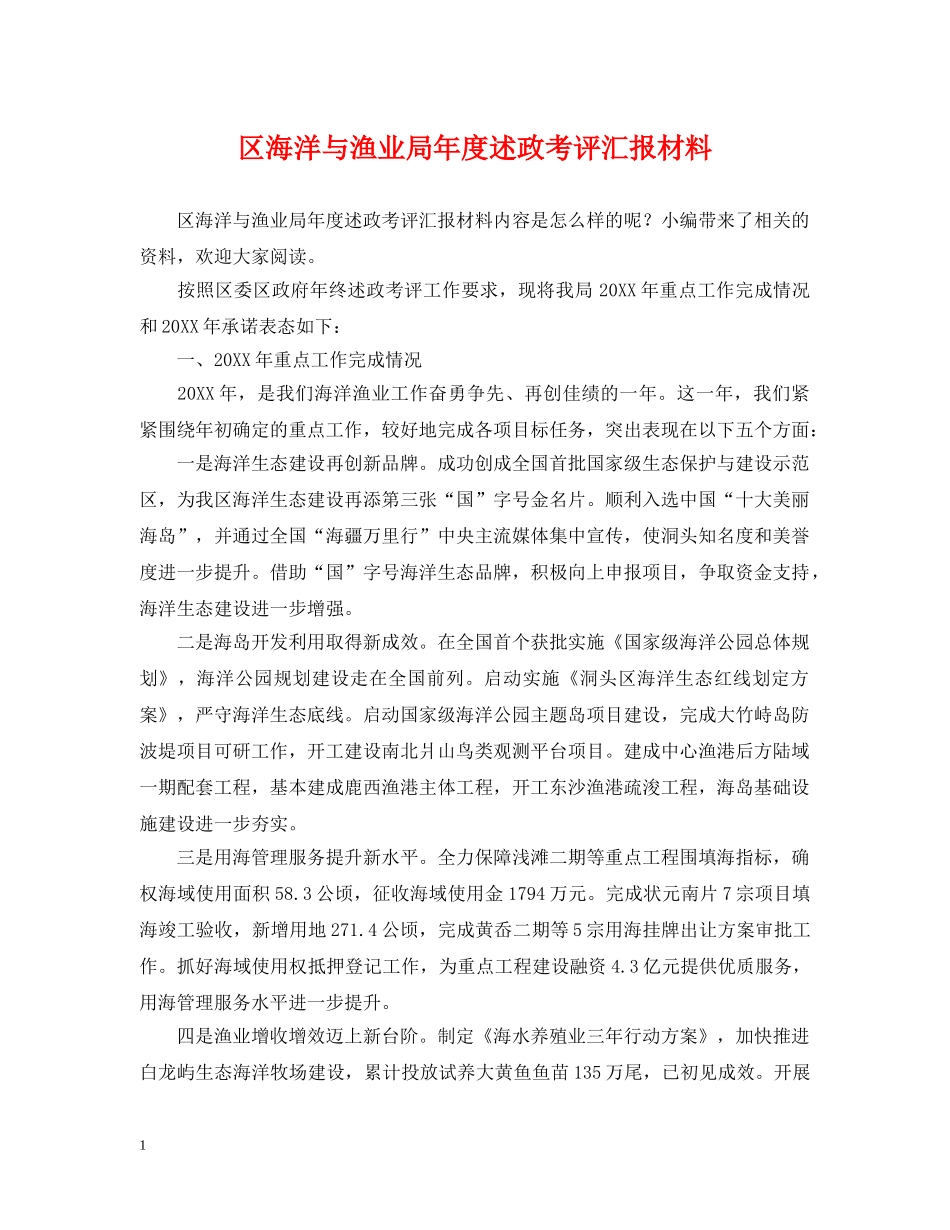 区海洋与渔业局年度述政考评汇报材料 _第1页