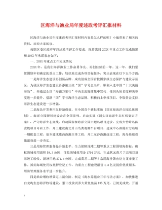 区海洋与渔业局年度述政考评汇报材料 