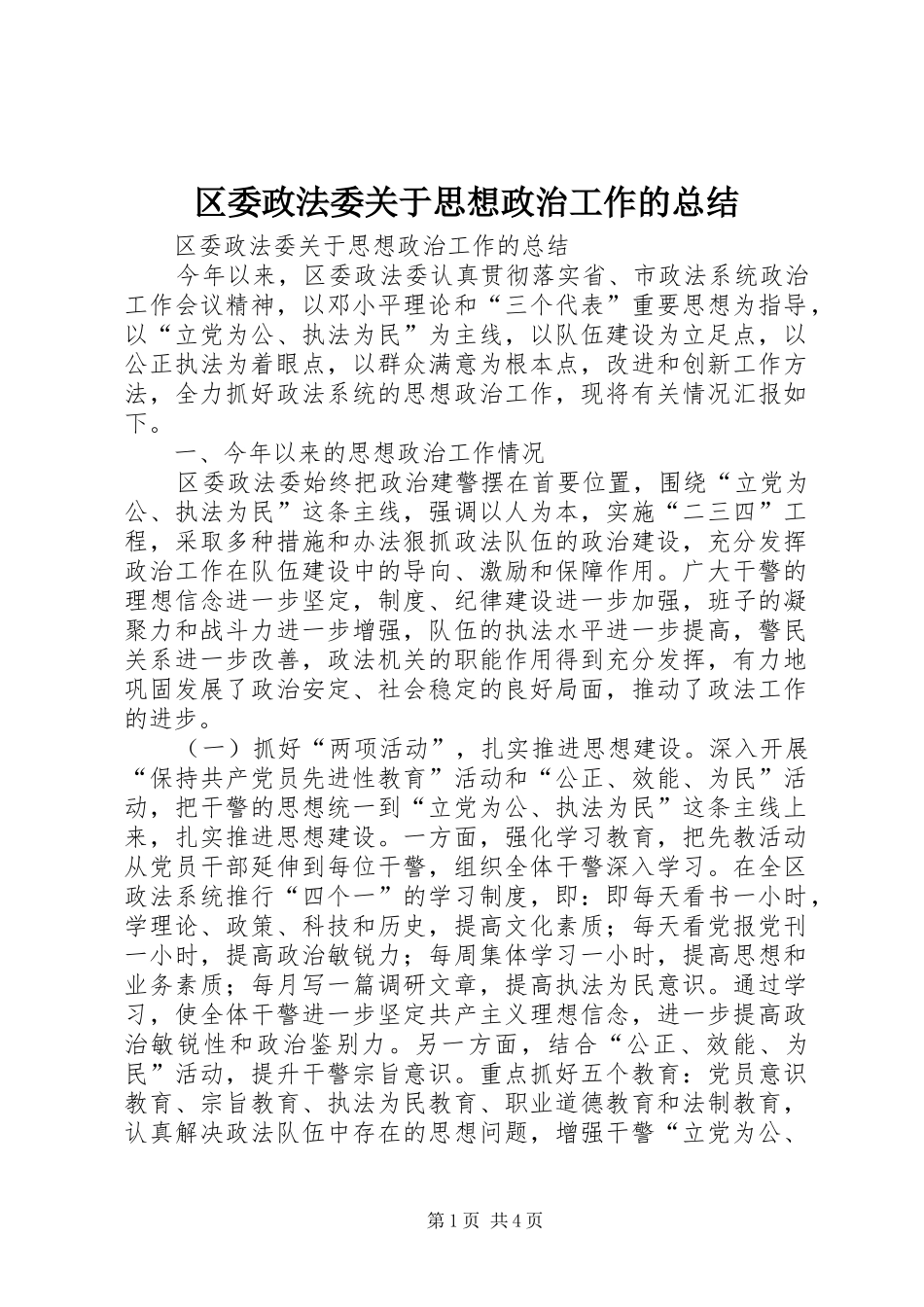 区委政法委关于思想政治工作的总结 _第1页