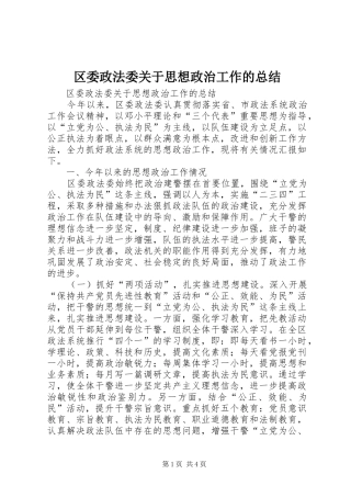区委政法委关于思想政治工作的总结 