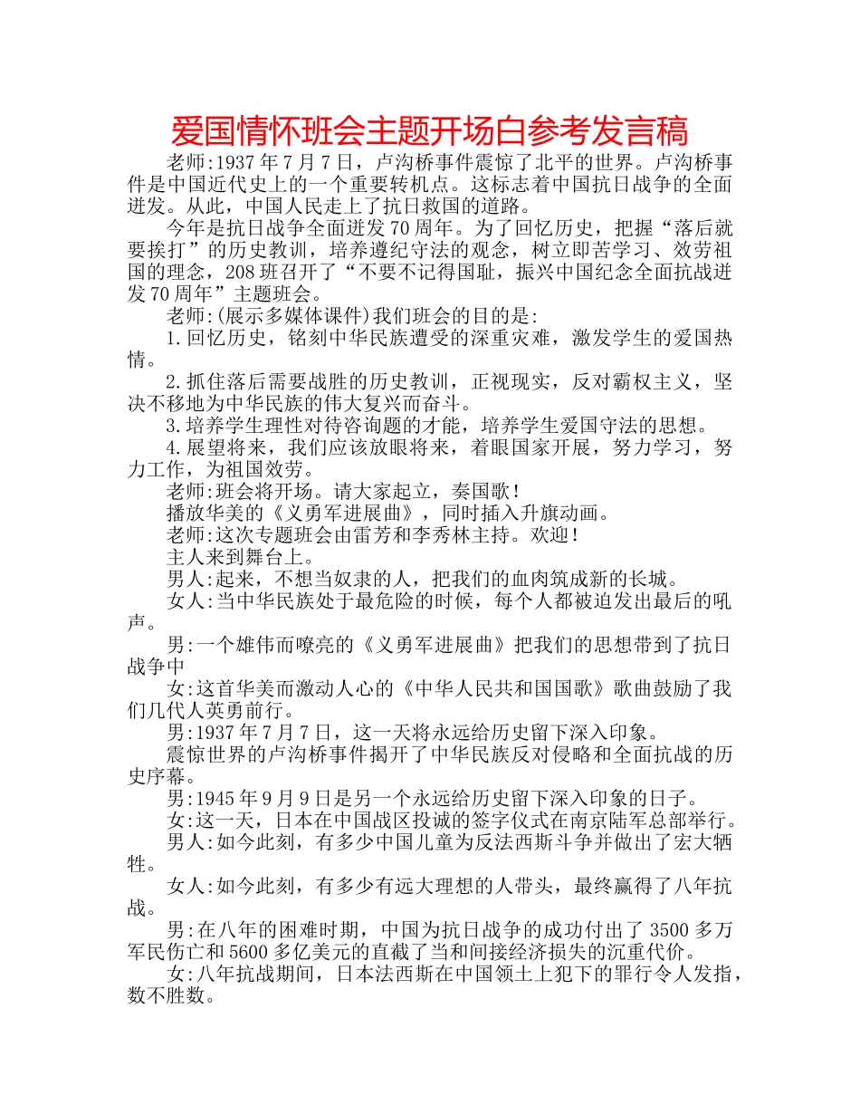 爱国情怀班会主题开场白参考发言稿 _第1页