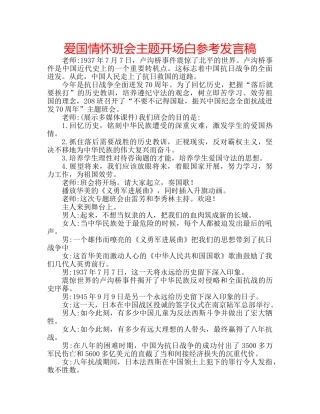 爱国情怀班会主题开场白参考发言稿 