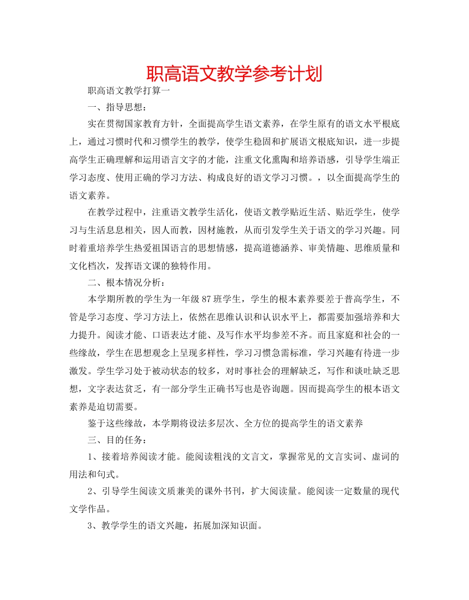 职高语文教学参考计划 _第1页
