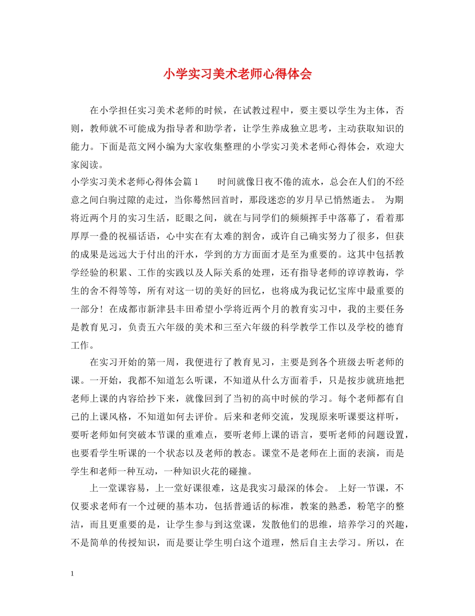小学实习美术老师心得体会 _第1页