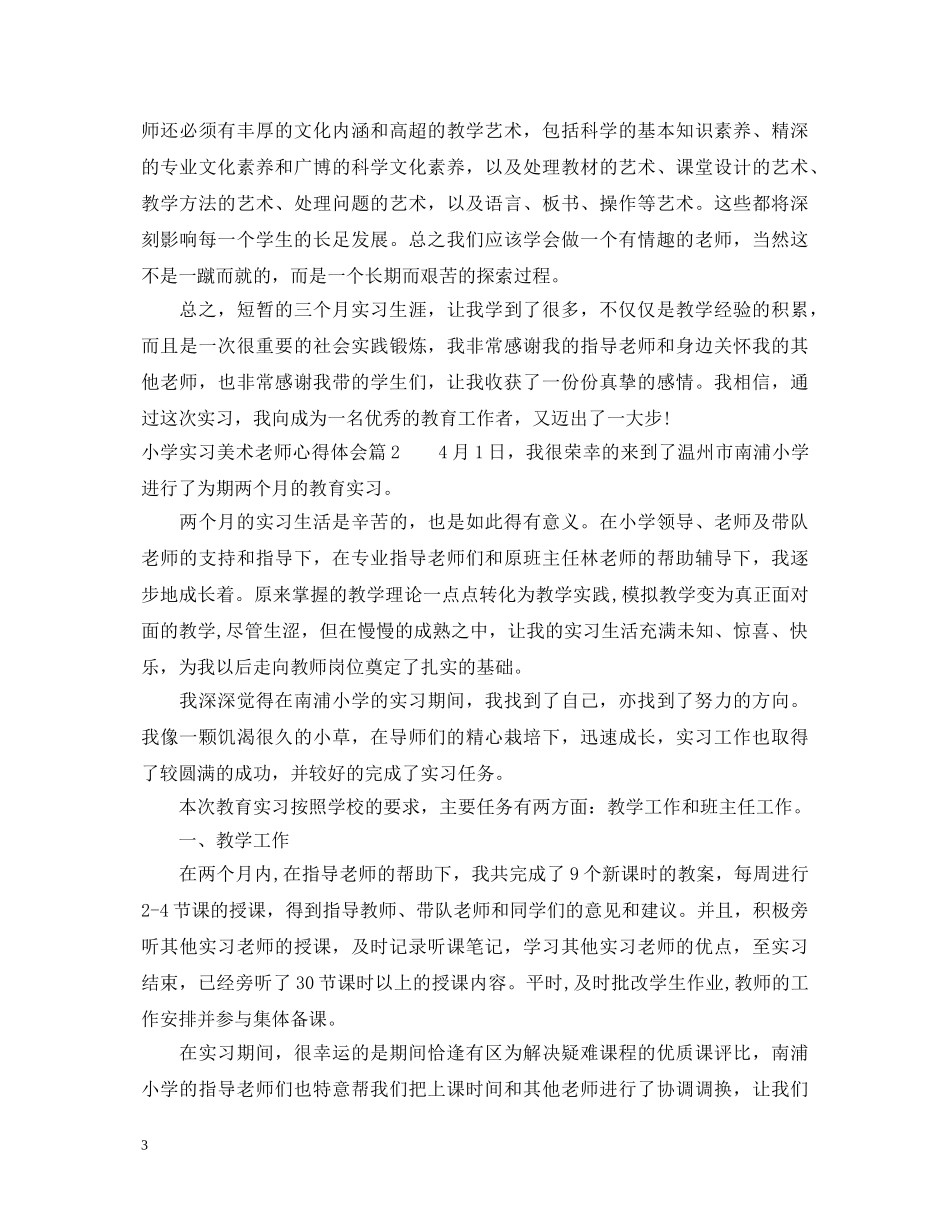 小学实习美术老师心得体会 _第3页